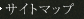 サイトマップ