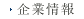 企業情報