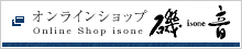 オンラインショップ「磯音」