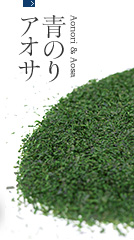 青のり・アオサ