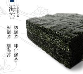 海苔（切海苔、板海苔、味付海苔、刻海苔）