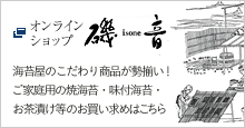海苔屋のこだわりのオンラインショップ磯音