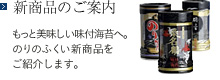 新商品のご案内