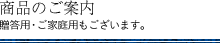 商品のご案内